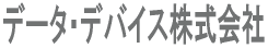 �f�[�^�E�f�o�C�X������� 